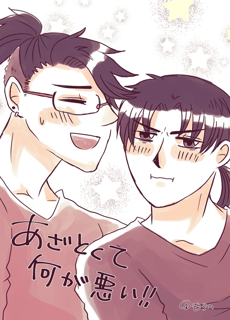 あざとくて何が悪い！！