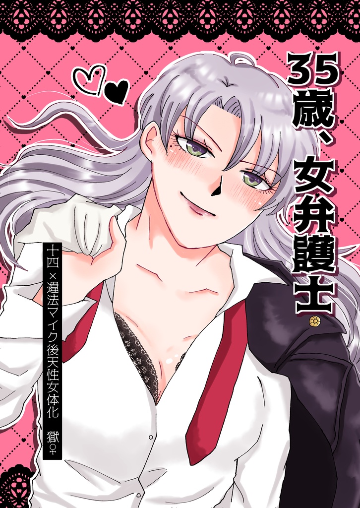 35歳、女弁護士