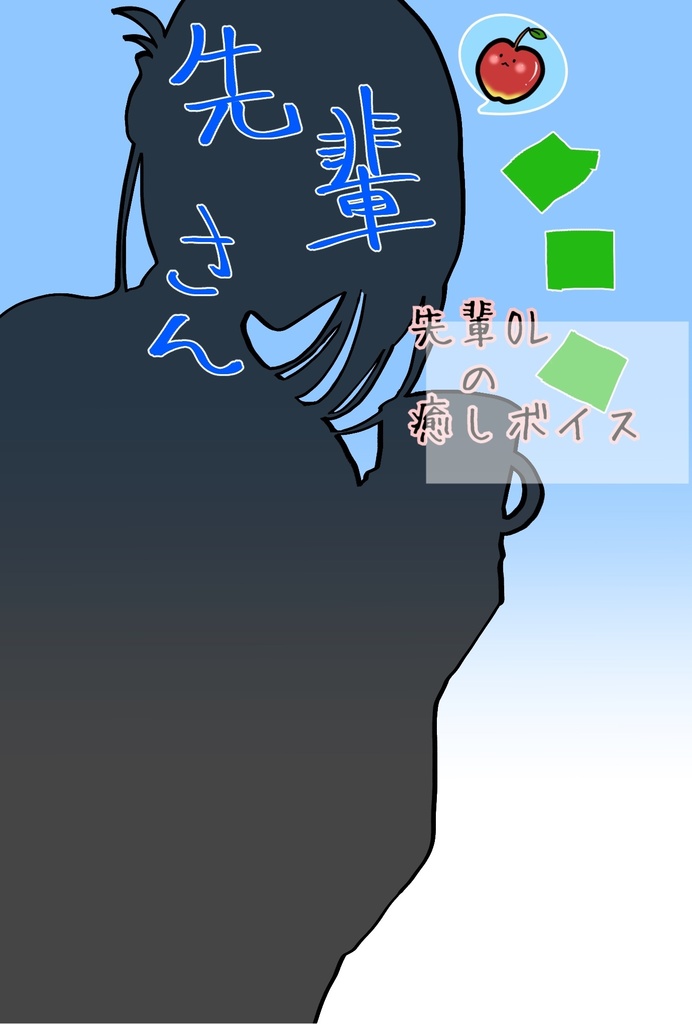 先輩OLの癒しボイス