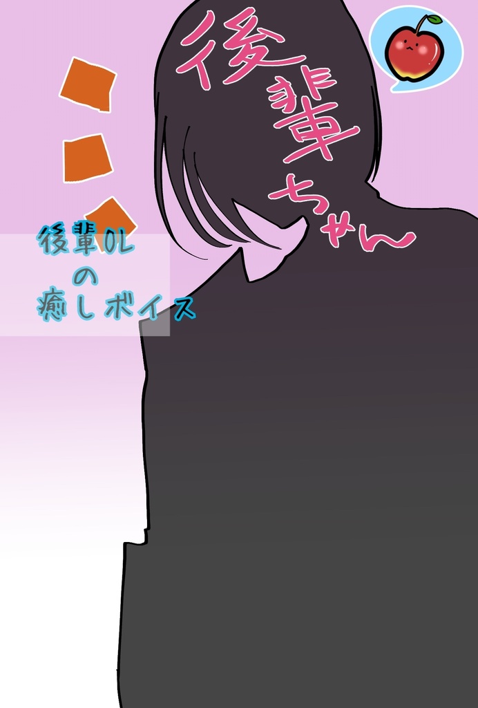 後輩OLの癒しボイス