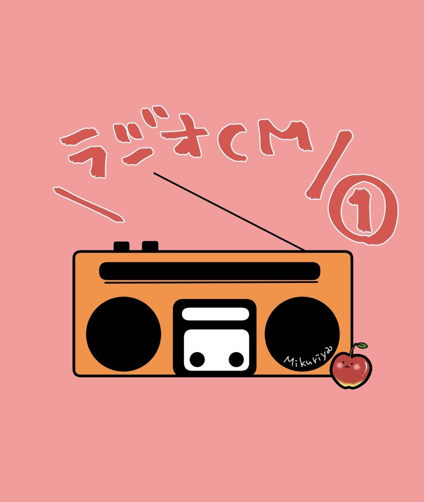 ラジオCM①