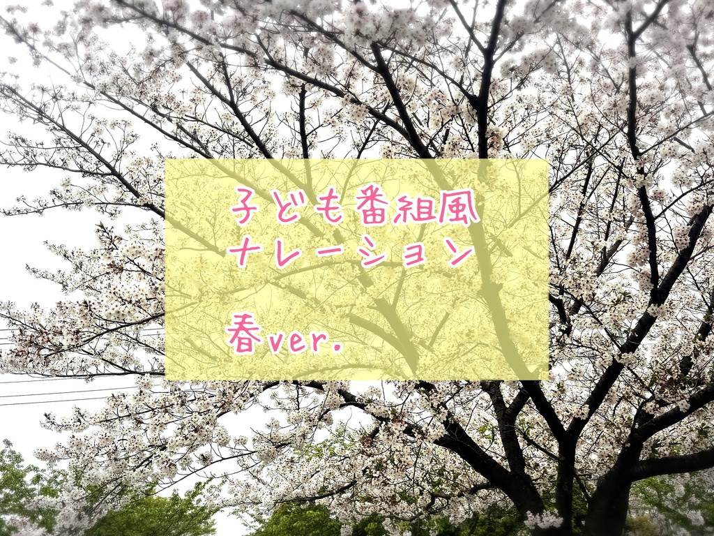 子ども番組風ナレーション①春