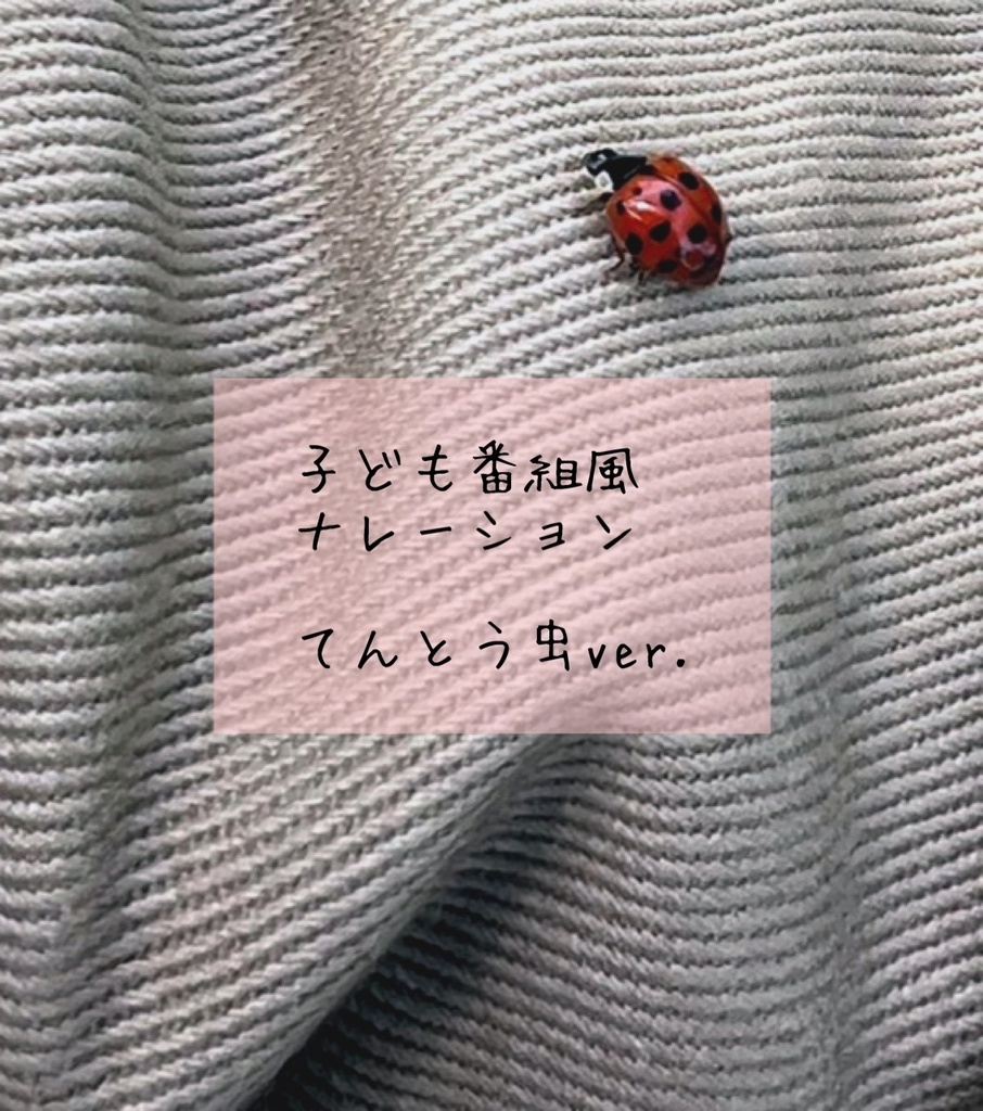 子ども番組風ナレーション②てんとう虫
