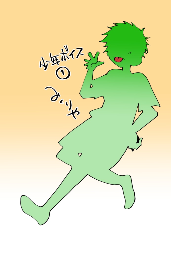 (女性の)少年ボイス①