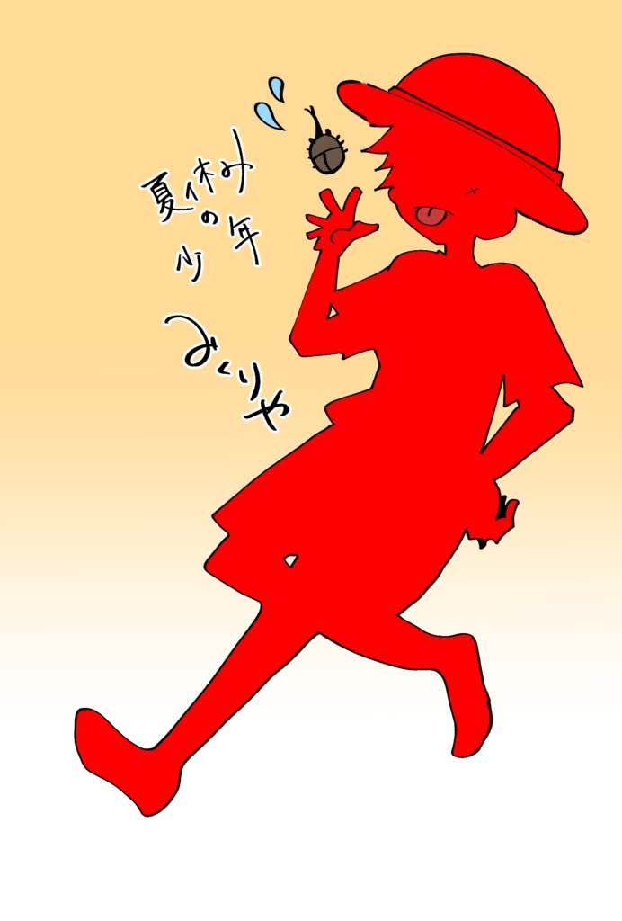 夏休みと少年。