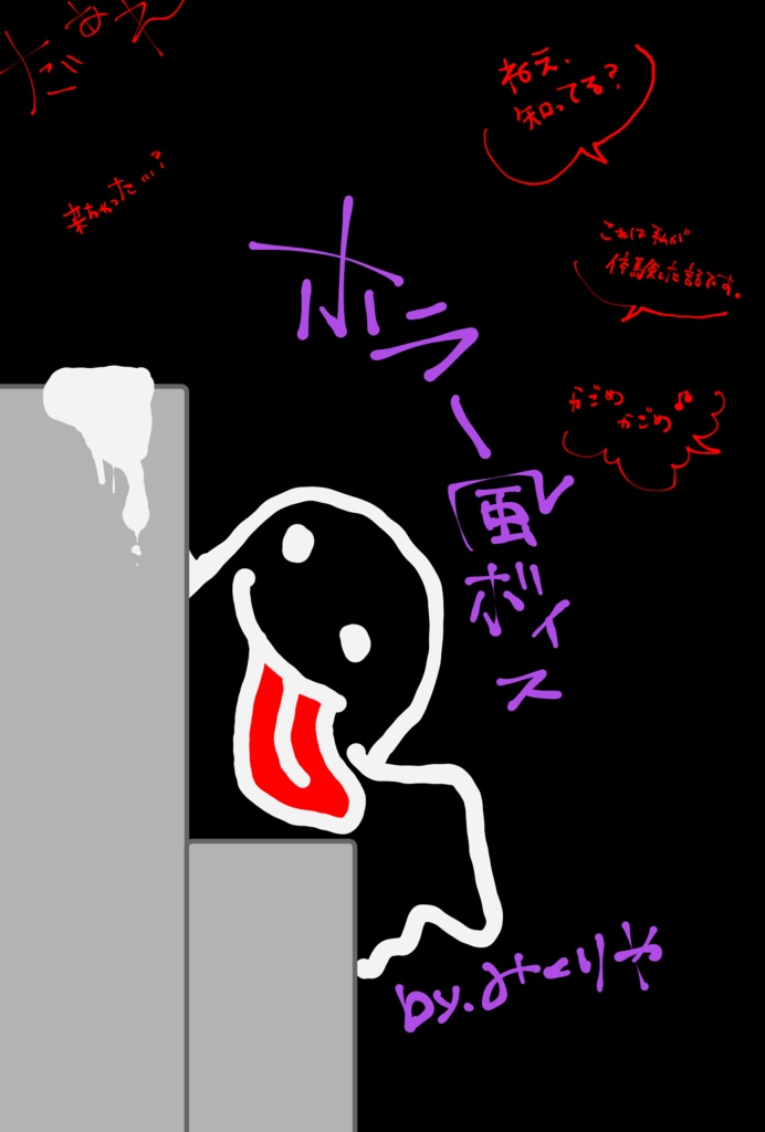 ホラー風味なボイス