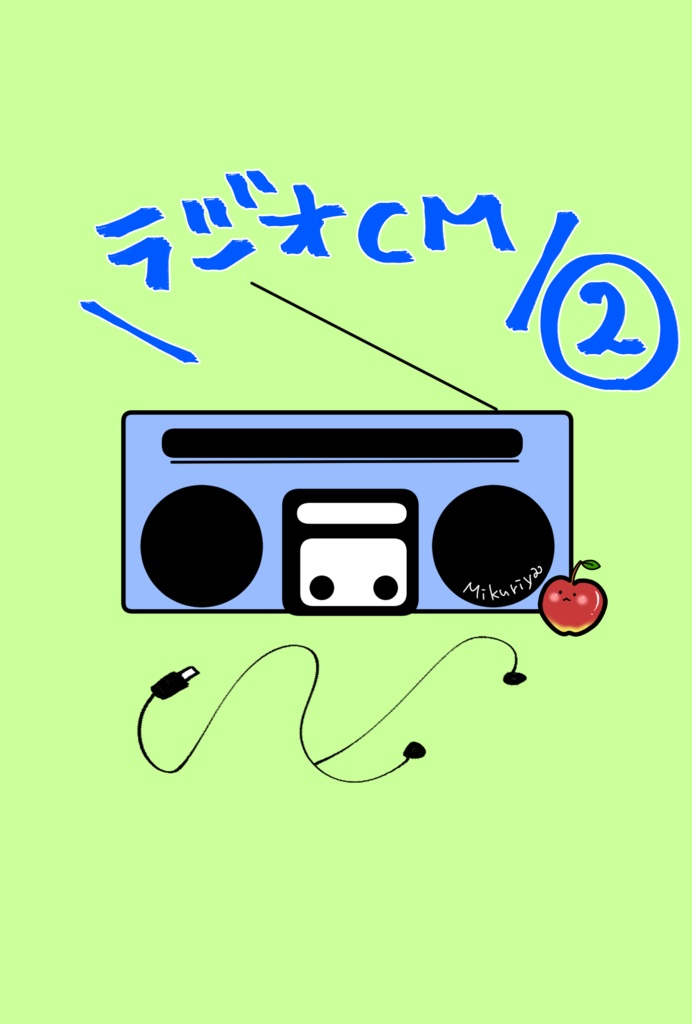 ラジオCM②