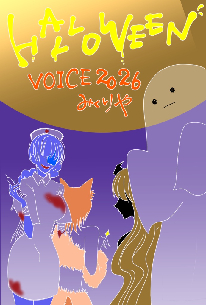 ハロウィンボイス2026