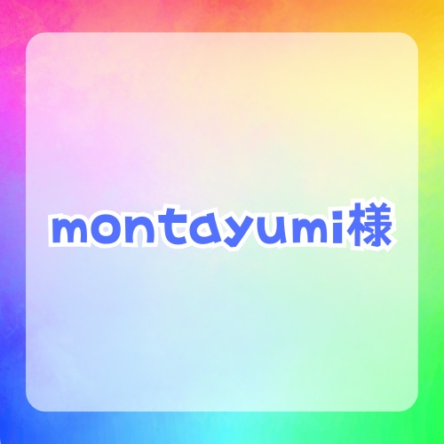 montayumi様専用ページ - オタクのハンドメイド工房 - BOOTH