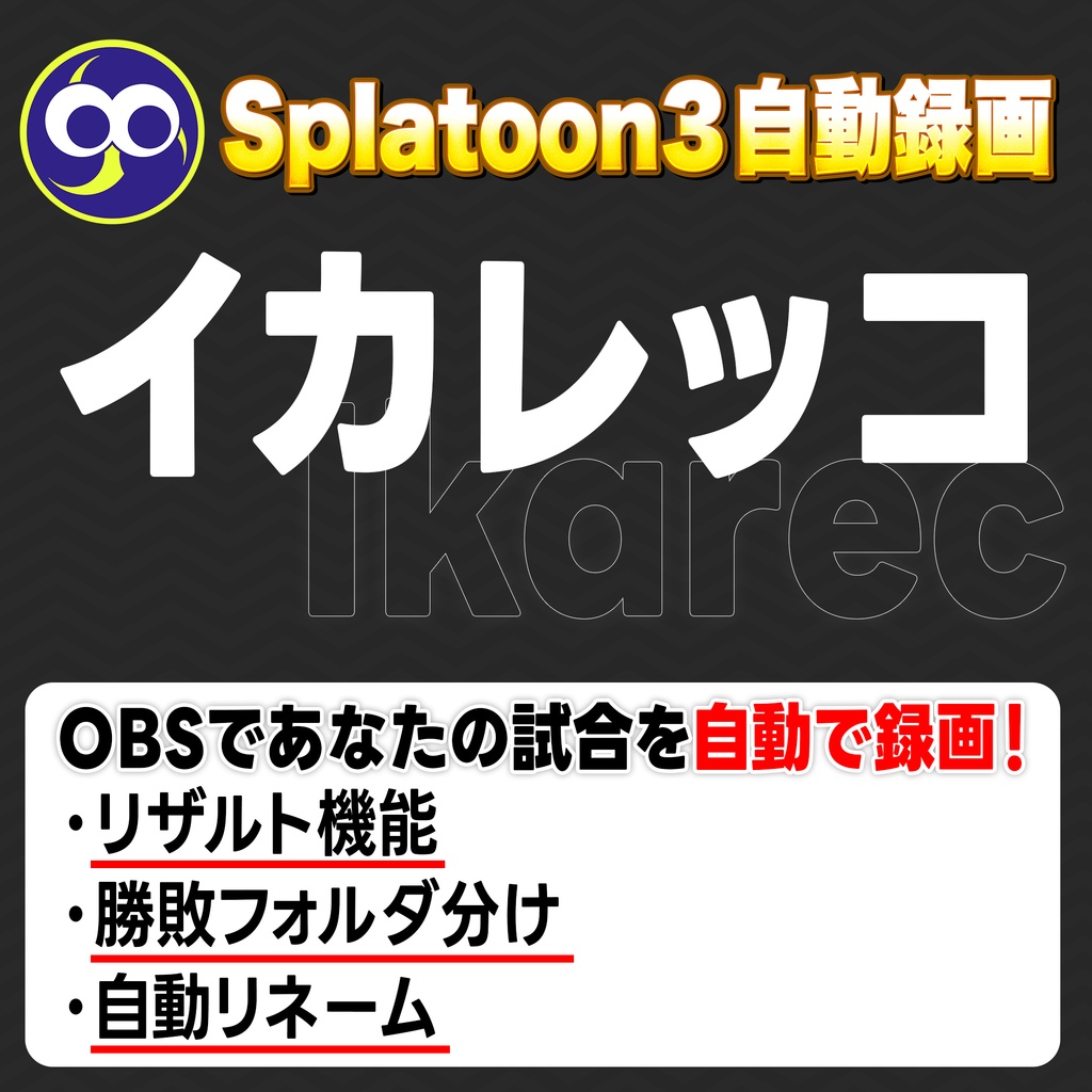 【無料】イカレッコ｜スプラトゥーン3 OBS自動録画・戦歴管理ツール