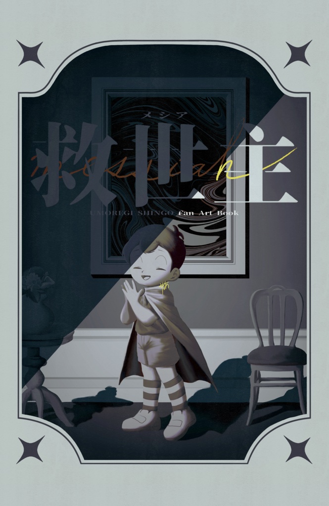 救世主(メシア)