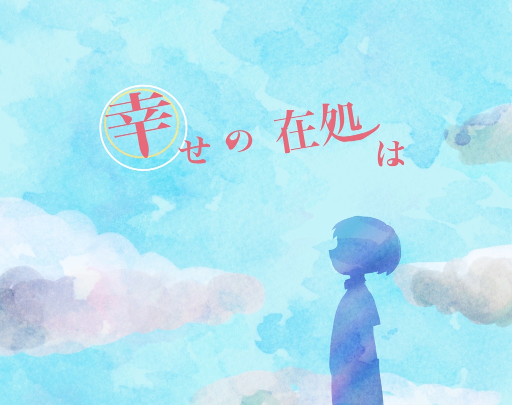 【CoCシナリオ】幸せの在処は