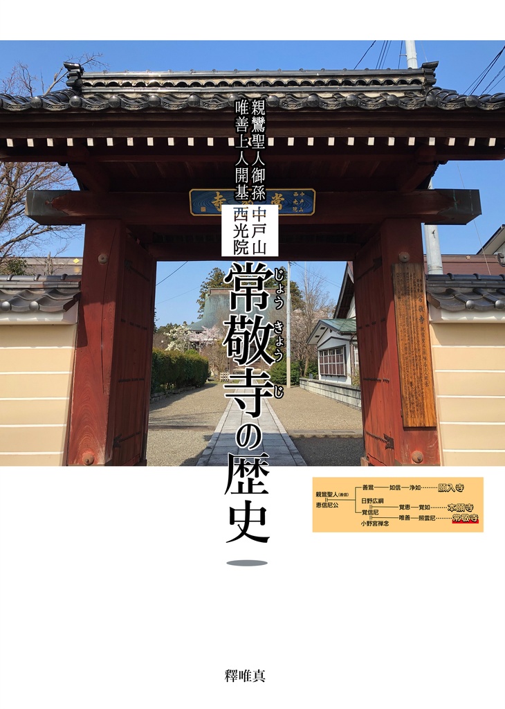 常敬寺の歴史（親鸞聖人御孫　唯善上人開基）