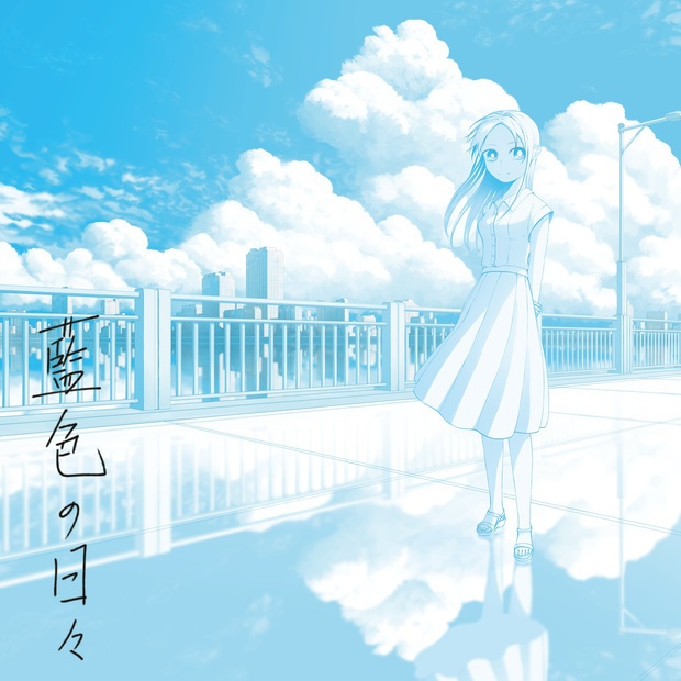 『藍色の日々』/r-906,わたなし,フミヅカイ/DL版