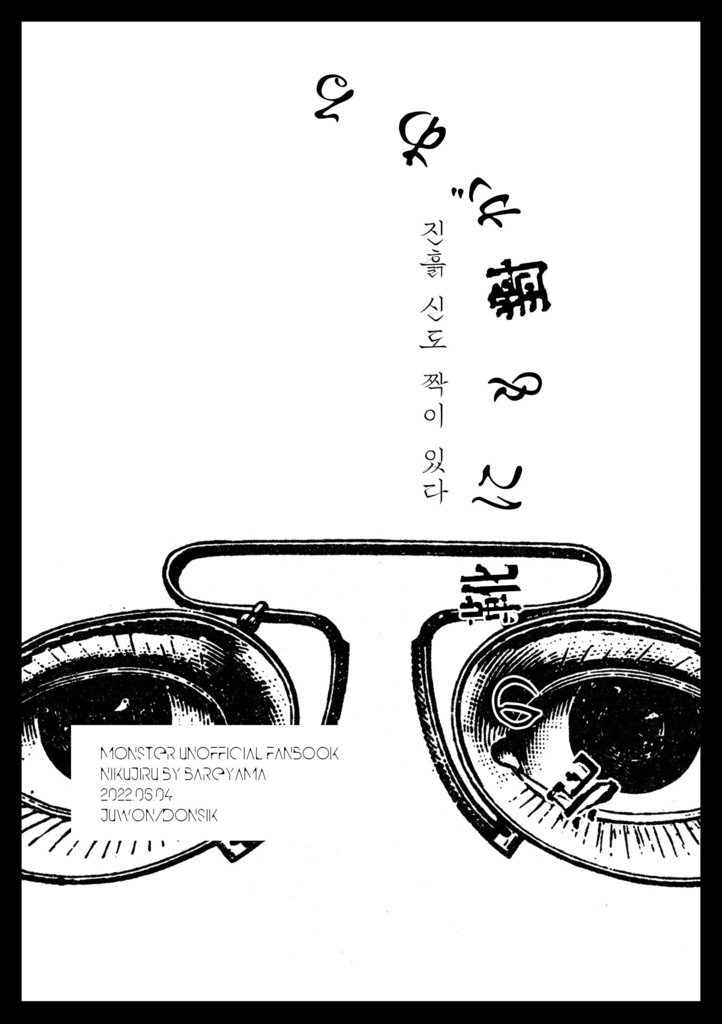 泥の靴にも対がある