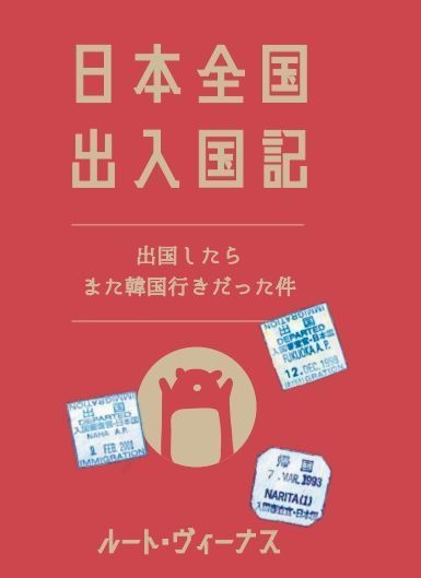 日本全国出入国記~出国したらまた韓国行きだった件