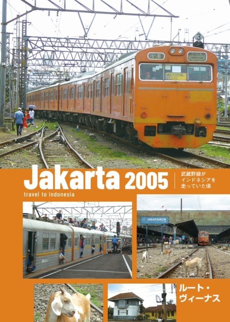 JAKARTA2005～武蔵野線がインドネシアを走っていた頃～