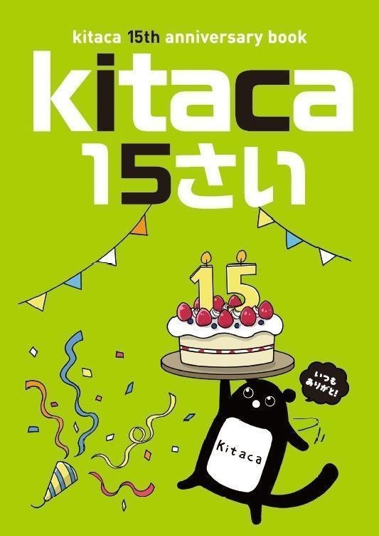 Kitaca、15さい