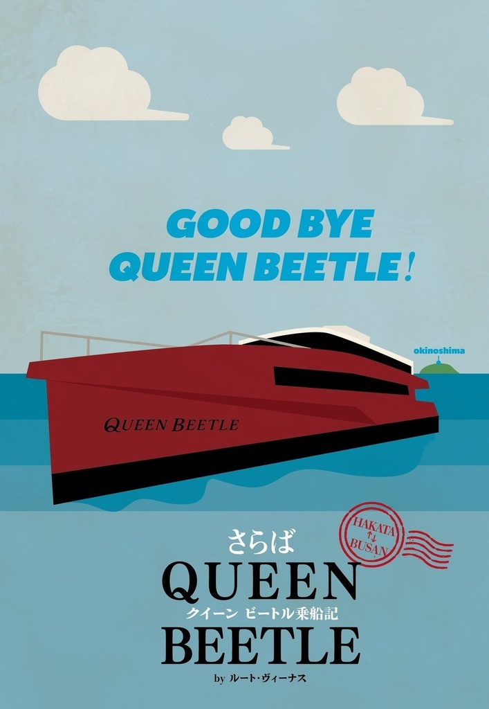 さらばQUEEN BEETLE～クイーンビートル乗船記～