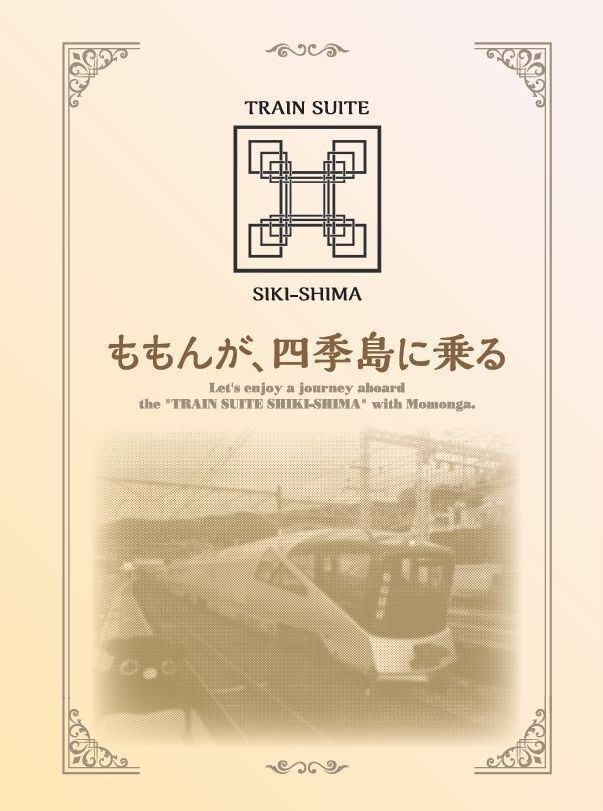 ももんが、四季島に乗る