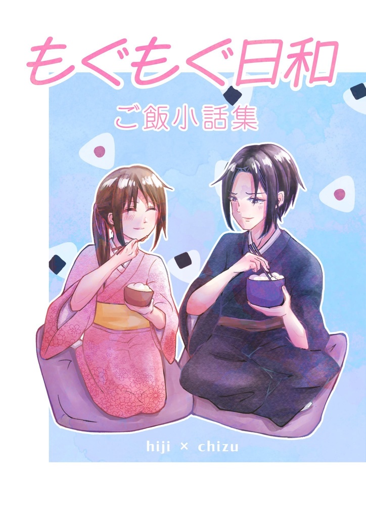 【土方•千鶴】もぐもぐ日和