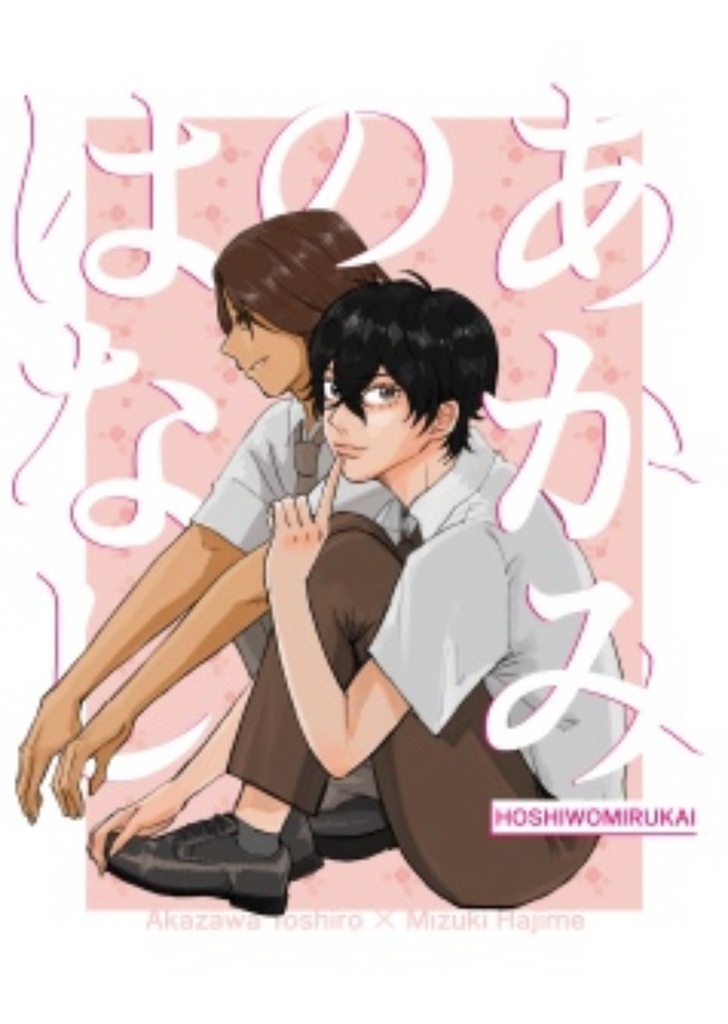 あかみのはなし