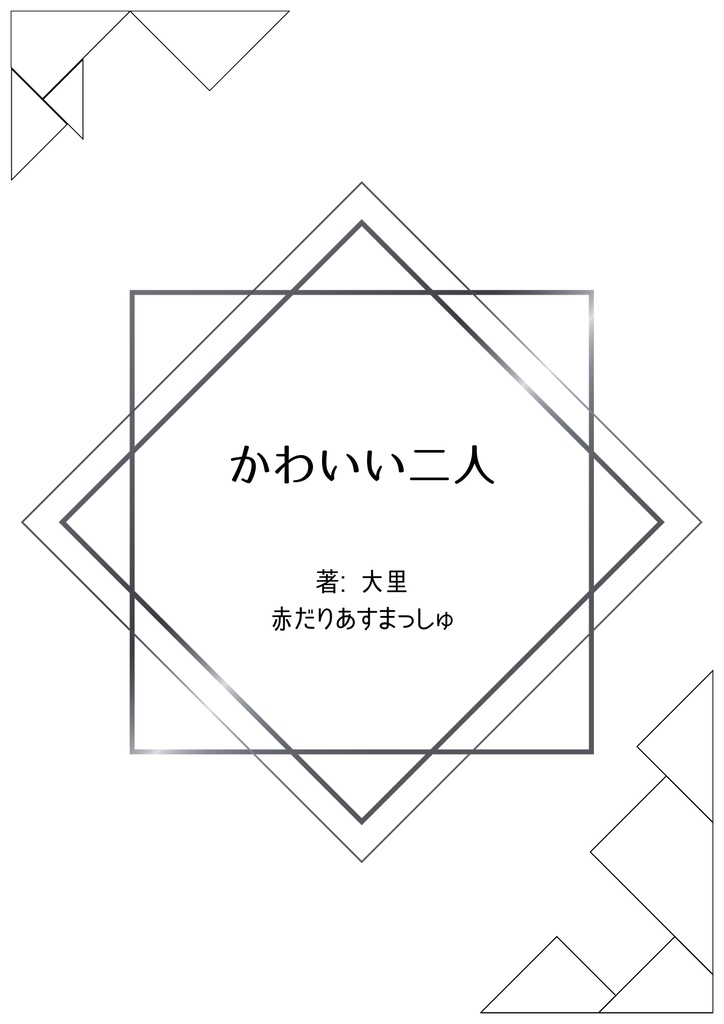 かわいい二人