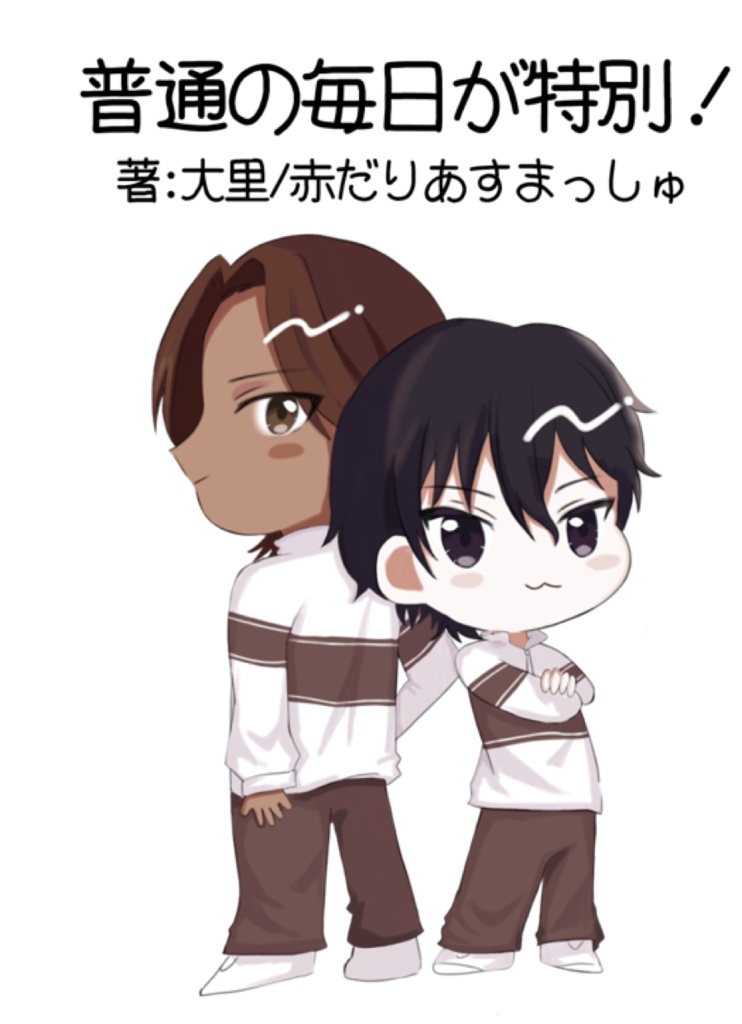 普通の毎日が特別！