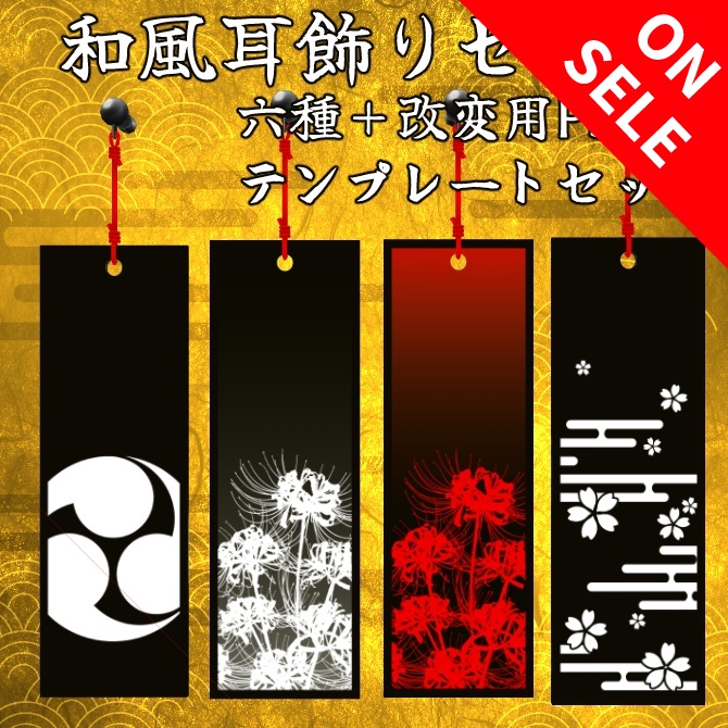 【セール中】和風耳飾りセット【20％OFF】