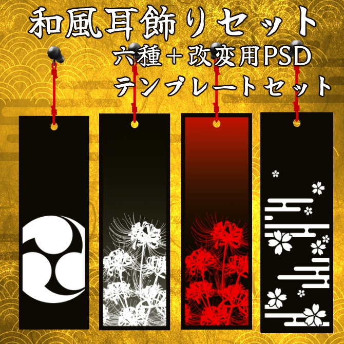 和風耳飾りセット