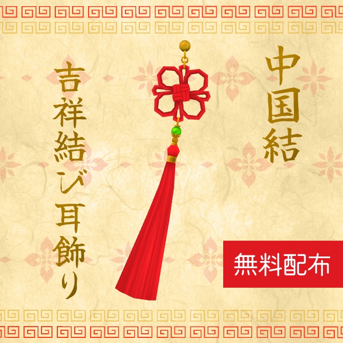 吉祥結び耳飾り