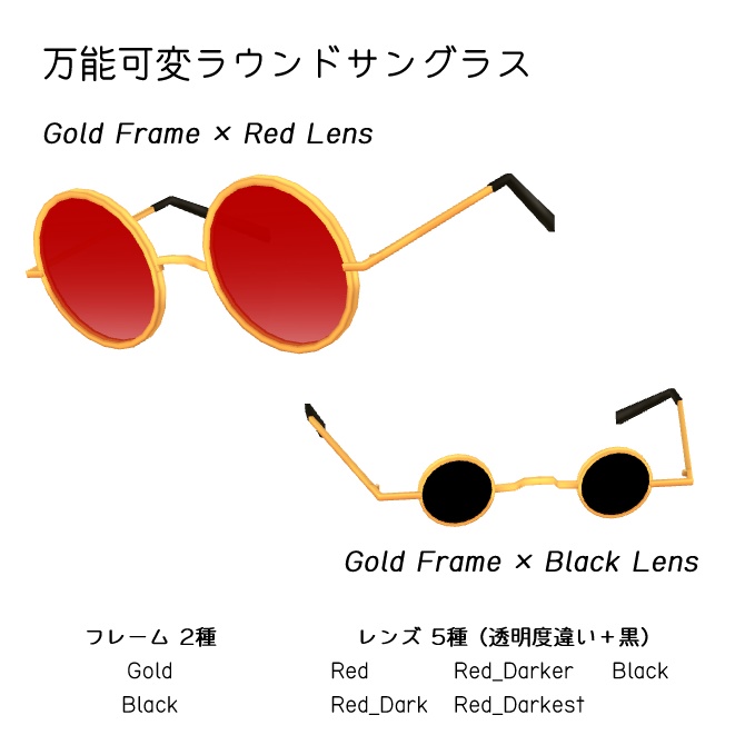 万能可変ラウンドサングラス