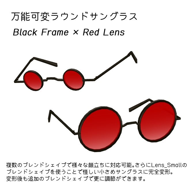 万能可変ラウンドサングラス
