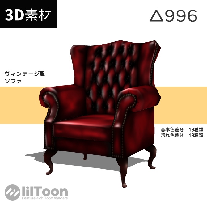 【3Dモデル】ヴィンテージ風ソファ【△996】