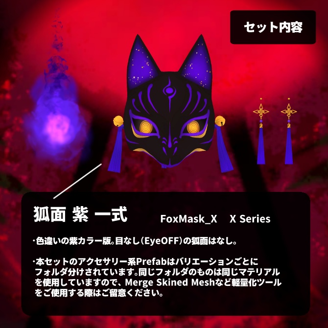 狐面&狐火セット