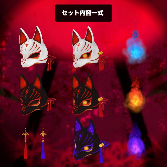 狐面&狐火セット