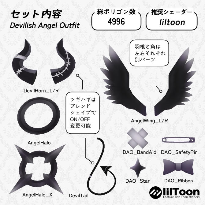 悪魔になりたい天使の装飾