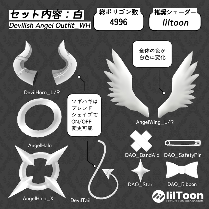 悪魔になりたい天使の装飾