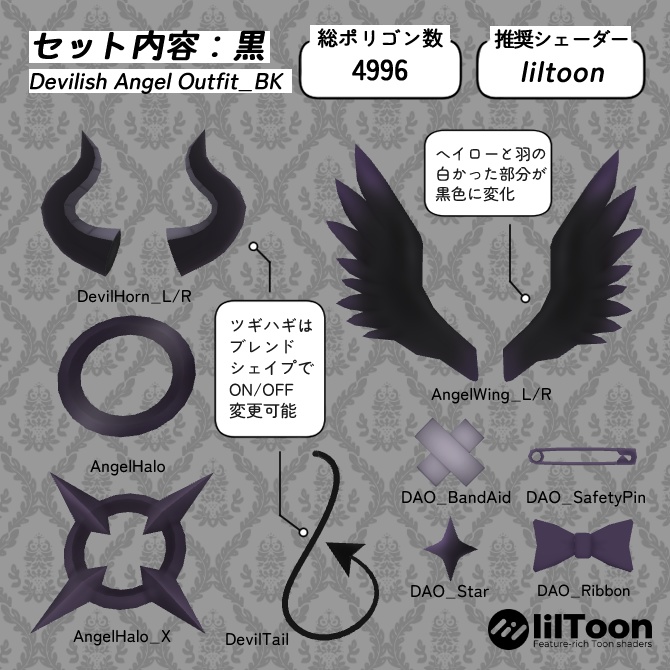 悪魔になりたい天使の装飾