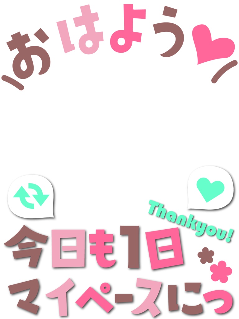 おはようVtuber素材「今日も一日マイペースに」 フリー素材