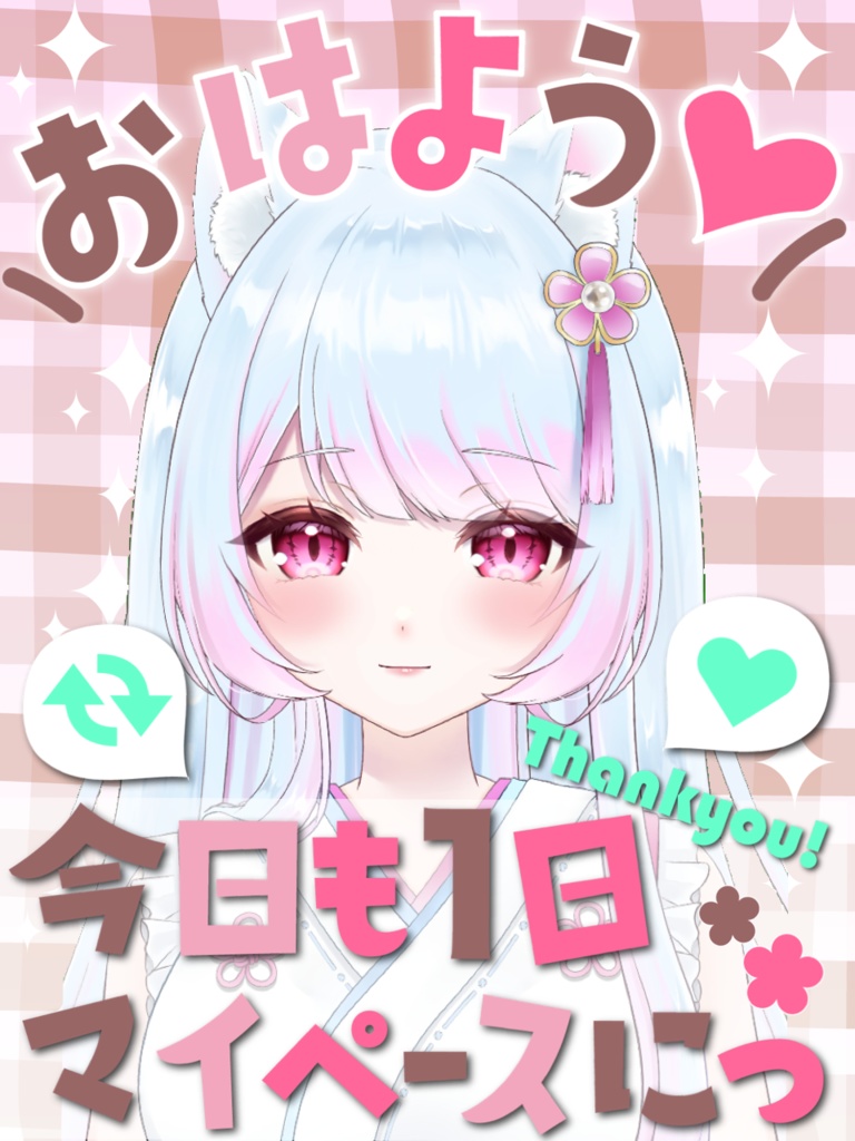 おはようVtuber素材「今日も一日マイペースに」 フリー素材