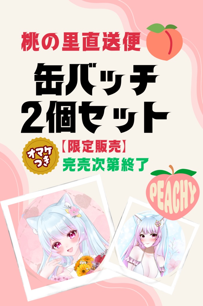 桃之もれん【桃の里直送】缶バッチ２種類　58ｍｍ・38ｍｍランダム