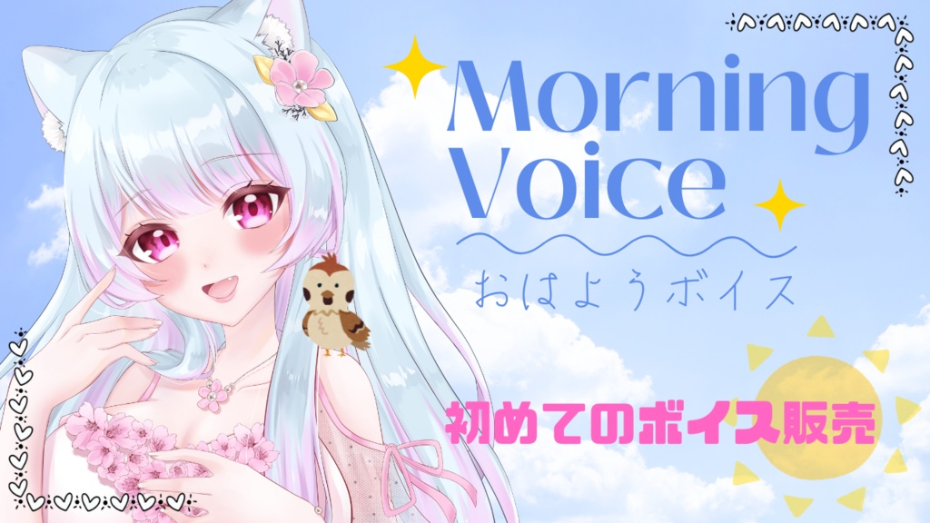 桃之もれん【ボイス販売】おはようVoice！