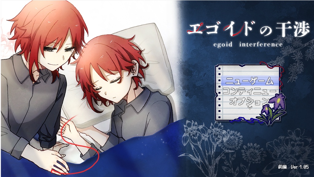 エゴイドの干渉 【前編】Ver.1.05