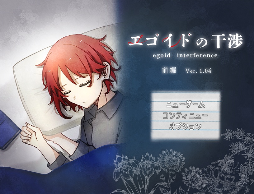 エゴイドの干渉 【前編】