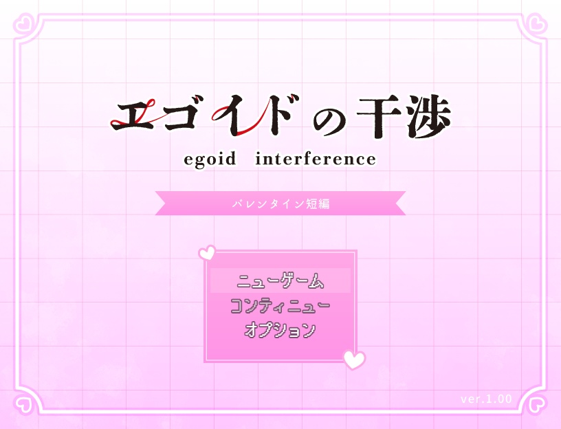 エゴイドの干渉【バレンタイン短編】