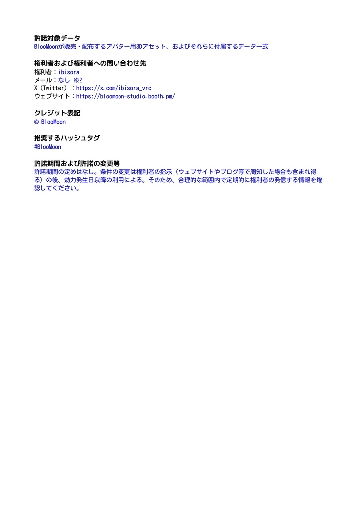 BlooMoonアバター用3Dアセット利用規約
