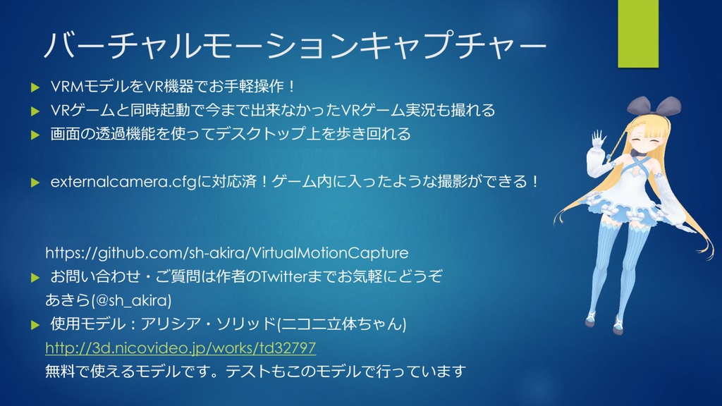 バーチャルモーションキャプチャー