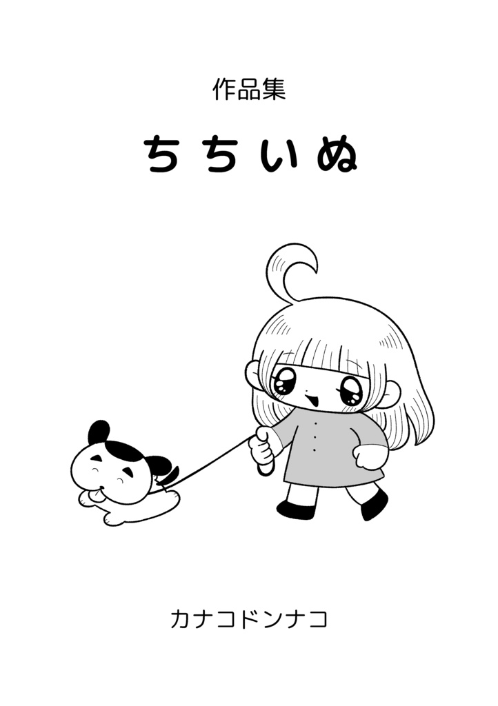 漫画短編集『ちちいぬ』