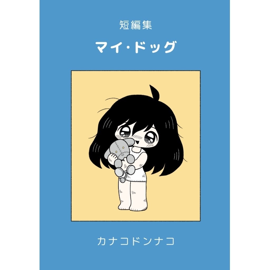 【新作】短編集『マイ・ドッグ』
